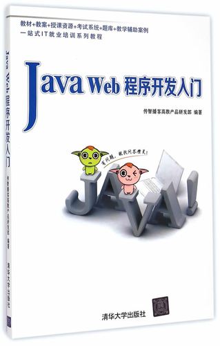 java web程序开发入门 附光盘 清华大学出版社 传智播客高教产品研发